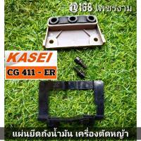 ราคา ยางรอง+แผ่นยึดถังน้ำมัน+น็อต 2 ตัว(ครบชุด)เครื่องตัดหญ้า 2 จังหวะ รุ่นKASEI (คาไซ) CG411-ER #ตรงปก #งานคุณภาพ (27261529759)