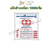 ราคา [ส่งเร็ว]แป้งข้าวเหนียว 100% ตราเหรียญทองคู่ ขนาด 1000 กรัม (27624649662)