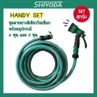 ราคา [Set สุดคุ้ม] Shiyoda สายยางใยเชือก สีเขียว ยาว 5–30เมตร 4หุน/5หุน พร้อมหัวฉีด+ข้อต่อ อย่างหนา ทนแรงดัน ใช้ได้นาน10ปี (18784903167)