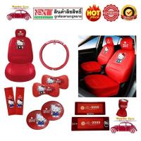 ราคา WDC ชุดหุ้มเบาะ หนัง ลายคิตตี้ หุ้มเบาะหนัง ที่คลุมเบาะ หุ้มเบาะลายลิขสิทธิ์แท้ Kitty I am (4934551214)