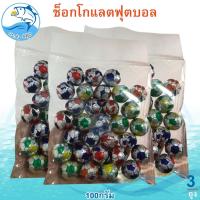 ราคา ช็อกโกแลตฟุตบอล 100กรัม 3แพ็ค ช็อกโกแลต ลูกบอล Chocolate ช็อกโกแลต ช็อคโกแลต ช๊อกโกแลต ช็อคโกแลตบอล (25923239482)