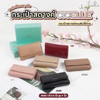 ราคา กระเป๋าสตางค์ใบกลางกระดุมหน้า หนังเรียบ 3 พับ+1ช่องซิป แบรนด์ CICELLE (ซีเซล) 8059 (27650136195)