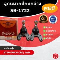 ราคา ลูกหมาก ลูกหมากล่าง ลูกหมากปีกนกล่าง มาสด้า บีที50 MAZDA BT50 2WD'06 BT50 4WD'06 (28791788573)