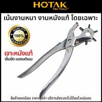 ราคา HOTAK คีมเจาะรูเข็มขัด คีมเจาะรู เจาะหนัง เจาะเข็มขัด คีมเจาะสายหนังอเนกประสงค์ คีมเจาะ (3502269232)
