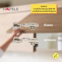 ราคา HAFELE Metalla 5000 SM บานพับถ้วย ขนาด 40 มม. ระบบ Soft Close ( 2ตัว/ถุง) 483.02.121,483.02.122 (28182131007)