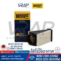 ราคา ⭐ BENZ ⭐ กรองอากาศ HENGST | เบนซ์ เครื่อง OM651 รุ่น W205 C220d GLC W253 C253 GLC220d เบอร์ E527L | ไส้กรอง อากาศ M651 (18122467956)