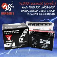ราคา YUASA แบตเตอรี่แห้ง (แยกน้ำ) YTX9-BS สำหรับ NINJA250L, NINJA300, NINJA-1000, BN300, BN600, Z800, Z1000 (6484014477)