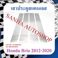 ราคา เสาประตูสแตนเลส Honda Brio ปี 2011,2012,2013,2014,2015,2016,2017,2018,2019,2020 (22166827624)