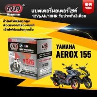 ราคา แบตเตอรี่ YAMAHA AEROX155 แบตมอเตอร์ไซค์ AEROX แอร็อกซ์ (12V 6AH/10HR) ยี่ห้อOD คุณภาพสูง มีมาตรฐาน (28988649503)