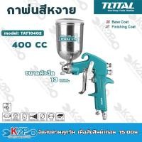 ราคา TOTAL กาพ่นสีหงาย ขนาด 400cc รุ่น TAT10401 ( Spray Gun )กาพ่นสี (22813024584)