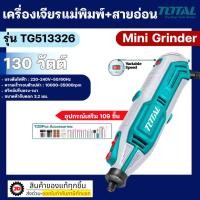 ราคา เครื่องเจียร Total เครื่องเจียรแม่พิมพ์มินิ เครื่องเจียรไฟฟ้า (42173163902)