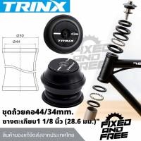 ราคา ชุดถ้วยคอจักรยานแบบอัด ขนาดคอ 44mm. ซาง1-1/8นิ้ว ยี่ห้อTRINXรุ่น E-HSS136ลูกปืนพวง/ส่งจากไทย (44110860746)