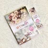 ราคา ✨ ดาวข่มรัก / รพัด ✨ (16651779157)