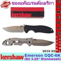 ราคา มีดพับKershaw Emerson CQC-6K ใบมีดD2 ของแท้แบรนด์อเมริกา ใบมีด 3.25 นิ้ว (28524817616)