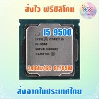 ราคา CPU ซีพียู i5 9500 / 3.00Ghz / 6คอร์ 6เธรด / Socket 1151V2 Gen 9 / ฟรีซิลิโคน จัดส่งไว (27338093738)