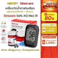 ราคา [Max III] ราคาโปร✅ ชุดตรวจน้ำตาลในเลือด Sinocare Safe AQ Max III แผ่นตรวจน้ำตาลในเลือด เบาหวาน เครื่องวัดน้ำตาลในเลือด (40174381826)