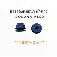 ราคา ยางรองหม้อนํ้า ตัวล่าง Toyota SOLUNA AL50 ( 2 ตัว) (9278785423)