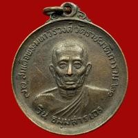ราคา ปราชญ์แห่งวัดราชผาฯ เหรียญสมเด็จพระมหาวีรวงศ์ (วิน) วัดราชผาติการาม กรุงเทพฯ ปี 2521 (BK21-P5,P8) (15421879998)