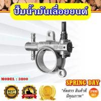ราคา ปั๊มน้ำมันเครื่องเลื่อยยนต์ 3800 ปั๊มน้ำมันเลี้ยงโซ่ 3800 ปั้มน้ำมันเลี้ยงโซ่ หล่อโซ่ 3800 kanto 1900e 2000e newwest488 (8638262234)