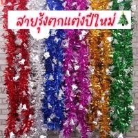 ราคา สายรุ้งตกแต่งปีใหม่ สายรุ้งตกแต่งต้นคริสต์มาส ตกแต่งปีใหม่ สายรุ้งยาว2เมตร สายรุ้ง สีสวยชัด พร้อมส่งในไทย (23559524500)