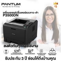 ราคา เครื่องเลเซอร์ปริ้นเตอร์ ขาว-ดำ PANTUM รุ่น P3500DN พิมพ์สองหน้าอัตโนมัติ รับประกัน 3 ปี (7357342114)