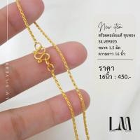 ราคา สร้อยคอลายเกลียวเชือก 1สลึง เงินแท้925 ชุบทอง (17222583555)