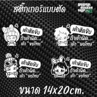 ราคา เค้าหัดขับ ถ้าเค้าผิด เค้าขอโทษ (สติ๊กเกอร์มือใหม่หัดขับ) สติ๊กเกอร์ลายการ์ตูนน่ารักๆ ติดรถยนต์ Sticker Car รถจักร (24789987524)