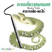 ราคา ตะขอเกี่ยวหัวงู อุปกรณ์จับงู ที่จับงู สแตนเลส ยืด-หดได้ ยืดสูงสุด68cm. (1155395290)