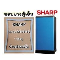 ราคา ขอบยางตู้เย็นSHARP(ชาร์ป)รุ่นSJ-M19S(1 ประตู) (9635721583)