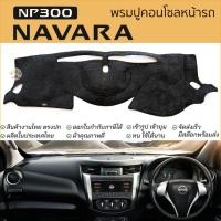 ราคา พรมปูคอนโซลหน้ารถ NAVARA NP-300 นิสสัน นาวาร่า พรมปูคอนโซลหน้ารถ พรมปูหน้ารถยนต์ โตโยต้า ไมตี้ พรมคอนโซล พรมปูหน้ารถ (23452551846)