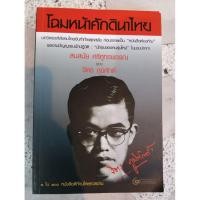 ราคา โฉมหน้าศักดินาไทย จิตร ภูมิศักดิ์ เขียน (55650136684)