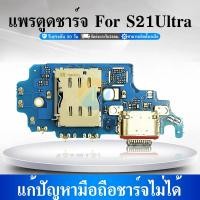 ราคา แพรตูดชาร์จ SS S21Ultra แพรแท้ แพรชุดชาร์จ แพรก้นชาร์จอะไหล่มือถือ แพรชาร์จ ก้นชาร์จ ตูดชาร์จ S21U (24293303612)