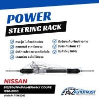 ราคา แร็คพวงมาลัย NISSAN B13 B14 NV200 PRIMERA NX COUPE ปี 1990-2000 รับประกันสินค้า 1 ปี (RTNI5203) (43955005860)