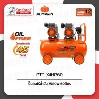ราคา Pumpkin ปั๊มลมไร้น้ำมัน 2980W 60ลิตร PTT-X4HP60/31554 (41512730519)