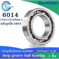 ราคา 6014 ตลับลูกปืนเม็ดกลมร่องลึก 70x110x20 mm. ( DEEP GROOVE BALL BEARINGS ) แบบไม่มีฝา 6014 (10115711541)