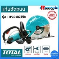ราคา แท่นตัดถนน TOTAL TPC9203556 เครื่องตัดคอนกรีต 2800 วัตต์ เครื่องตัดคอนกรีตไฟฟ้า 14" ของแท้ 100% (23261895861)