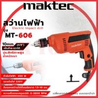 ราคา MAKTEC สว่านปรับรอบซ้าย-ขวา 10 mm. รุ่น MT-606 กำลังไฟฟ้าที่ใช้ : 450W (AAA) (9753041805)