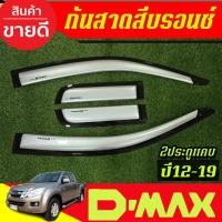 ราคา คิ้วกันสาดประตู รถยนต์ กันสาด สีบรอนซ์ รุ่น 2ประตูแคบ ISUZU DMAX D-MAX 2012 - 2019 ใส่รวมกัน (24840744823)