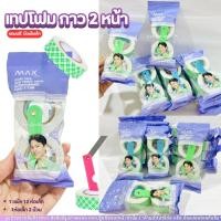 ราคา เทปโฟม Max เทปกาวสองหน้า โฟมกาวสองหน้า (ยกแพ็ค 24 ม้วน) กาวแน่น ติดทน (24357073872)