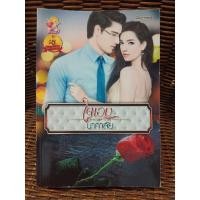 ราคา ใจเอย / นาคาลัย (5845532343)