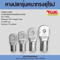 ราคา หางปลารุ่นหนา ทรงยุโรป เบอร์CL10,16,25,35,50 (5ชิ้น)หางปลาทองแดงกลมเปลือยรุ่นหนา ทรงยุโรป Cable Lugs LIB (26281015119)