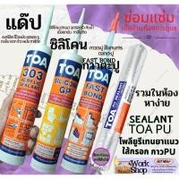 ราคา TOA PU ทีโอเอ พียู กาว PU ใส้กรอก กาว ตะปู ติดผนัง พลังตะปู Fast Bond แด๊ป แด๊ฟ ซิลิโคลน ซิลิโคน Silicone GP toa 303 (22769689243)