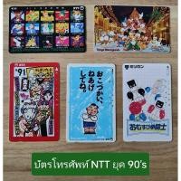 ราคา บัตรโทรศัพท์ NTT ยุค 90's จากญี่ปุ่นสำหรับสะสม (ขายยกเซ็ต 8 ใบ) (25722730851)