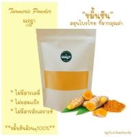 ราคา ผงขมิ้นชัน บดผง ขนาด 150 กรัม ผงสมุนไพร ขมิ้นชันผงแท้100% ผงขมิ้นชันแท้ ไม่ผสม (28678622977)