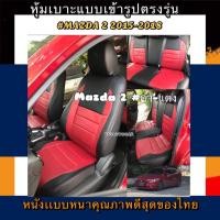 ราคา หุ้มเบาะหนังหนารถเก๋ง MAZDA 2 หุ้มเบาะรถเก๋งมาสด้า2 หน้า-หลัง #หุ้มเบาะหนังหนา#หุ้มเบาะเข้ารูปตรงรุ่น (8956437669)