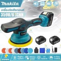 ราคา Makita 6 นิ้ว เครื่องขัดสีรถ 359V เครื่องขัดสีรถยนต์ ขัดเงารถยนต์ ปรับได้ 8ระดับ ขัดสี แผ่นขัด 6 แบบฟรี (24796144938)