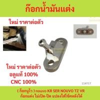 ราคา ก๊อกน้ำมันแต่ง ( ก็อกนูโว ) NOUVO TZ KR Serpico VR ก้อกแต่ง ไม่เปิด-ปิด แปลงใส่โช้คหลังได้ (27174733861)