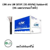ราคา LINK สาย LAN CAT5PE (US-9015PW) Outdoor+AC (305 เมตร/ภายนอก/ไฟฟ้า) (3712298385)