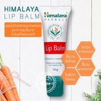 ราคา Himalaya Herbals Lip Balm 10 ml. ลิปบาร์มบำรุงริมฝีปาก ของแท้ % (พร้อมส่ง) (972012201)