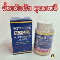 ราคา น้ำยาล้างเครื่องเงิน น้ำยาล้างคราบดำ INSTAN-DIPS SILVER (COPPER) Cleanser ทำความสะอาดเงินแท้ ขจัดคราบดำ (26258206147)
